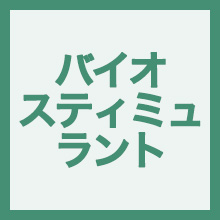 バイオスティミュラント資材のイメージアイコン