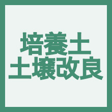 培養土・土壌改良材のイメージアイコン