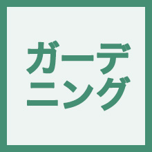 ガーデニング・園芸を楽しみたいのイメージアイコン