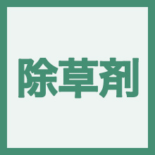 除草剤のイメージアイコン