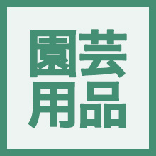 ガーデニング用品のイメージアイコン