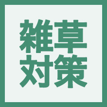 雑草対策のイメージアイコン