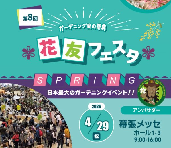 第8回 花友フェスタに出店いたします