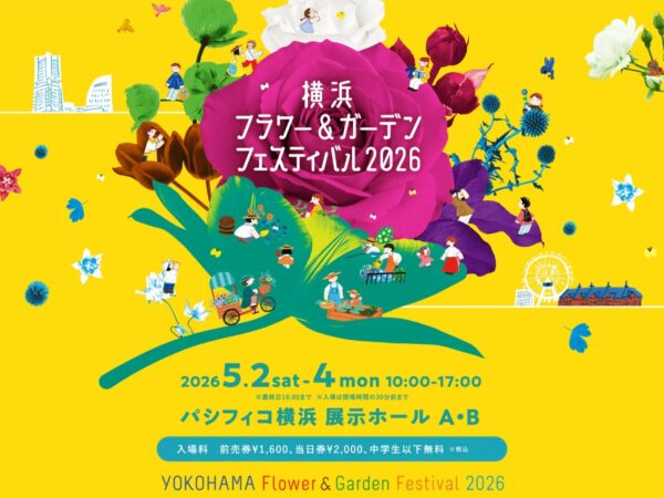 横浜フラワー＆ガーデンフェスティバル2026に出展します