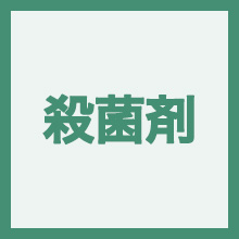 殺菌剤のイメージアイコン