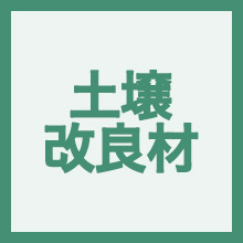 土壌改良材のイメージアイコン