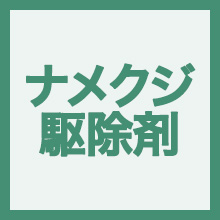ナメクジ駆除剤のイメージアイコン