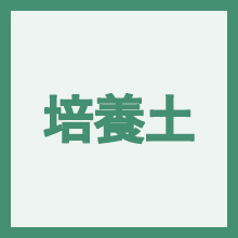 培養土のイメージアイコン