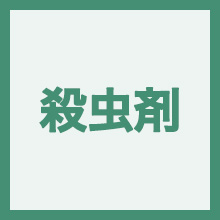 殺虫剤のイメージアイコン