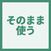 そのまま使うのイメージアイコン