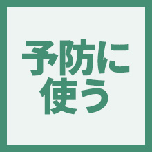 予防に使うのイメージアイコン