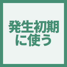 発生初期に使うのイメージアイコン