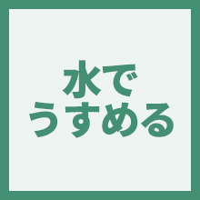 水でうすめるのイメージアイコン