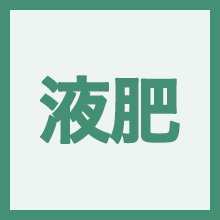 液肥のイメージアイコン