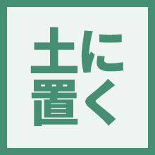 土に置くのイメージアイコン