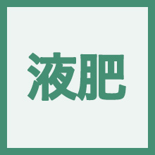 液肥のイメージアイコン