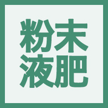 粉末液肥のイメージアイコン