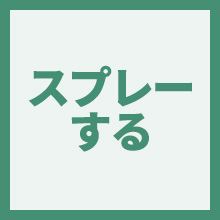 スプレーするのイメージアイコン