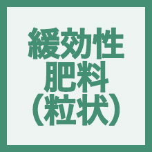 緩効性肥料（粒状タイプ）のイメージアイコン