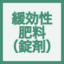 緩効性肥料(錠剤タイプ)のイメージアイコン
