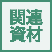 関連資材のイメージアイコン