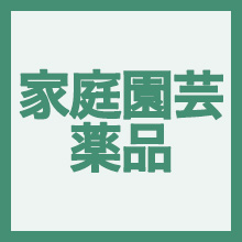 家庭園芸薬品のイメージアイコン