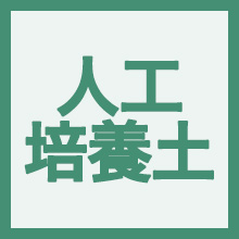 人工培養土のイメージアイコン