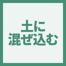 土に混ぜ込むのイメージアイコン