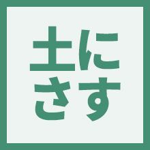 土にさすのイメージアイコン