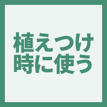 植えつけ時に使うのイメージアイコン