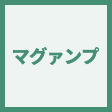 マグァンプⅡのイメージアイコン