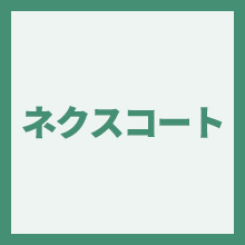 ネクスコートプロのイメージアイコン