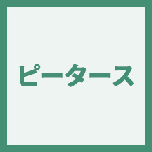 ピータースのイメージアイコン