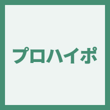 プロハイポのイメージアイコン