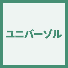 ユニバーゾルのイメージアイコン