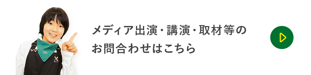 メディア出演・講演・取材等の お問い合わせはこちら