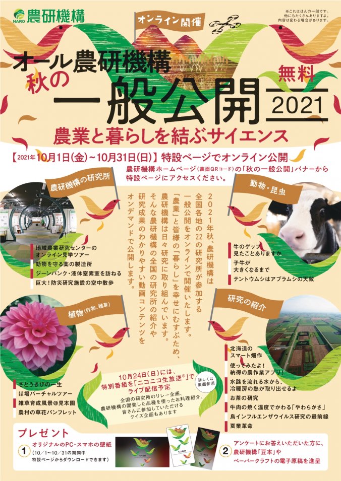 21年10月24日 農研機構 秋の一般公開 オンライン 新着情報 みなとの野菜大辞典